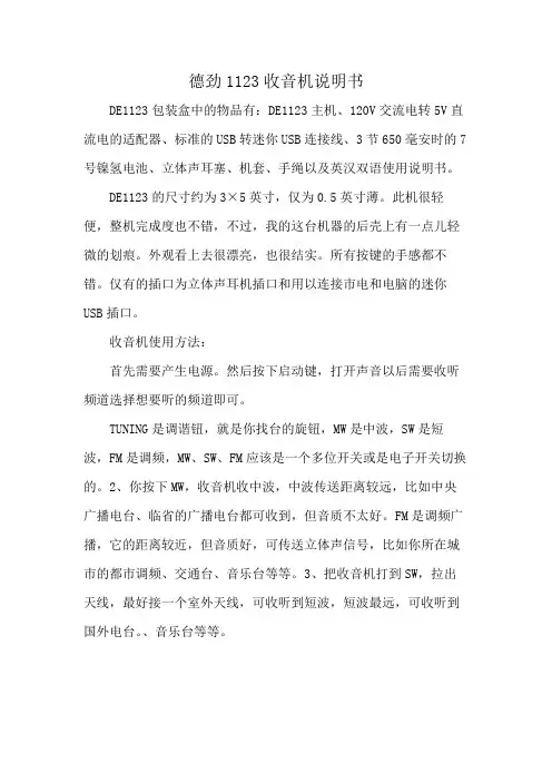 德劲1123收音机说明书