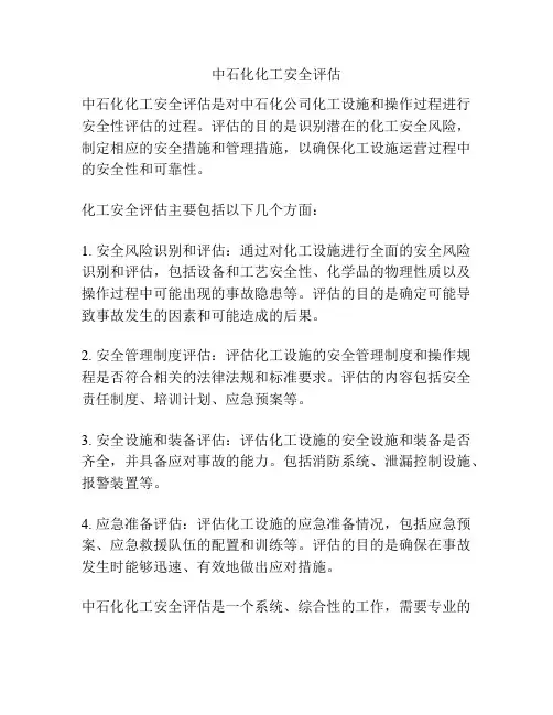 中石化化工安全评估