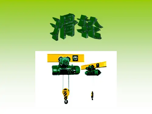八年级物理《滑轮》ppt课件