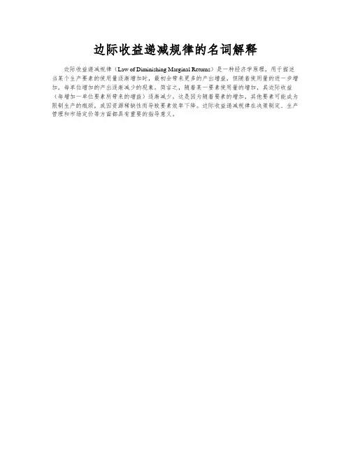边际收益递减规律的名词解释
