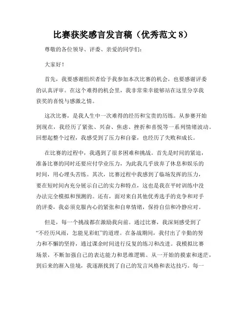 比赛获奖感言发言稿(优秀范文8)