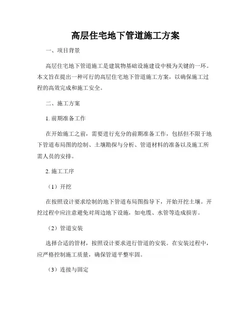 高层住宅地下管道施工方案
