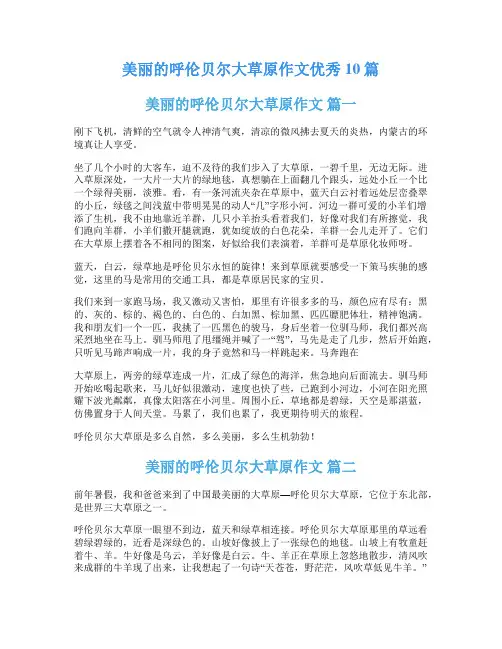 美丽的呼伦贝尔大草原作文优秀10篇