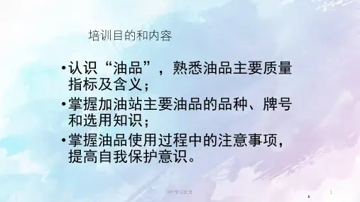 油品基础知识课件