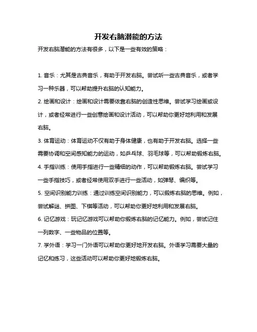 开发右脑潜能的方法
