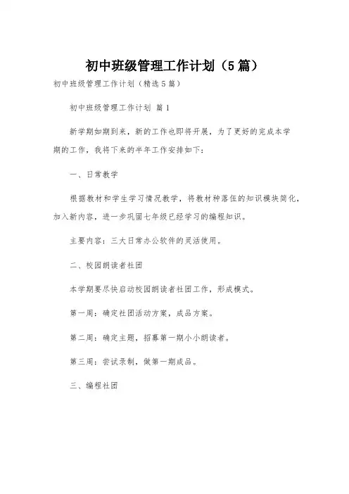 初中班级管理工作计划(5篇)