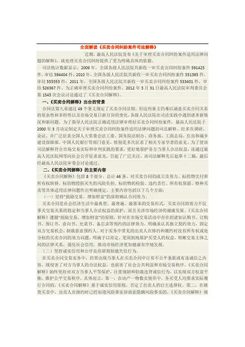 全面解读《买卖合同纠纷案件司法解释》