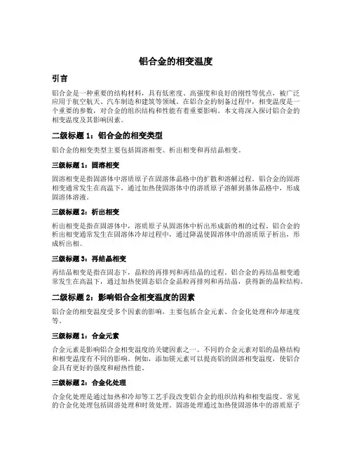 铝合金的相变温度