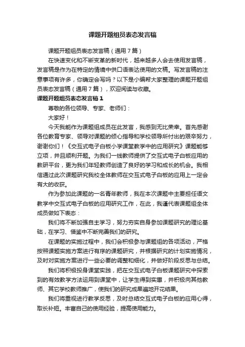 课题开题组员表态发言稿