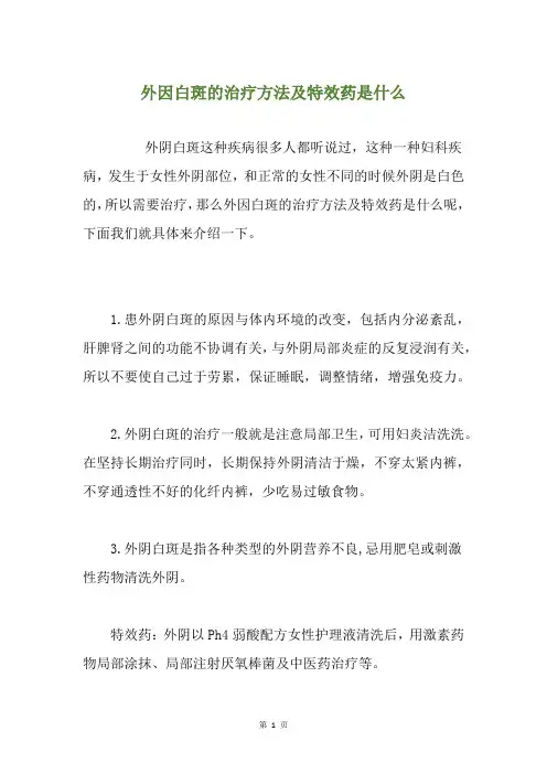 外因白斑的治疗方法及特效药是什么