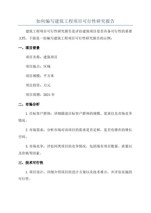 如何编写建筑工程项目可行性研究报告