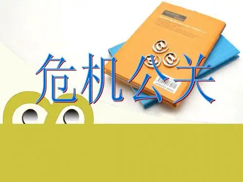 危机公关