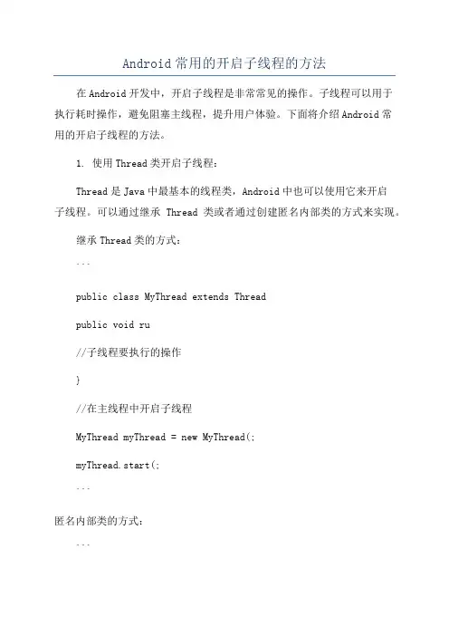 Android常用的开启子线程的方法