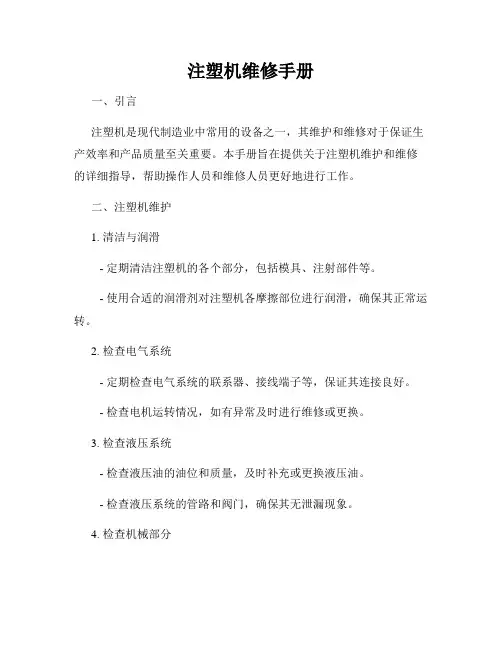 注塑机维修手册