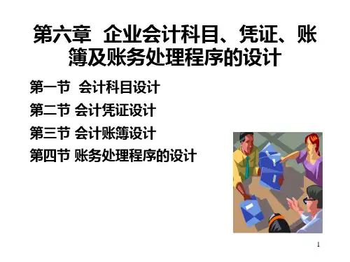 第六章企业会计科目、凭证、账簿及账务处理程序的设计PPT课件