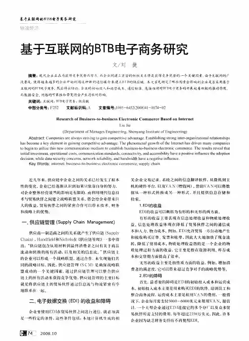基于互联网的BTB电子商务研究