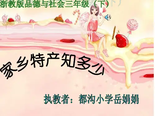 家乡特产知多少课件ppt