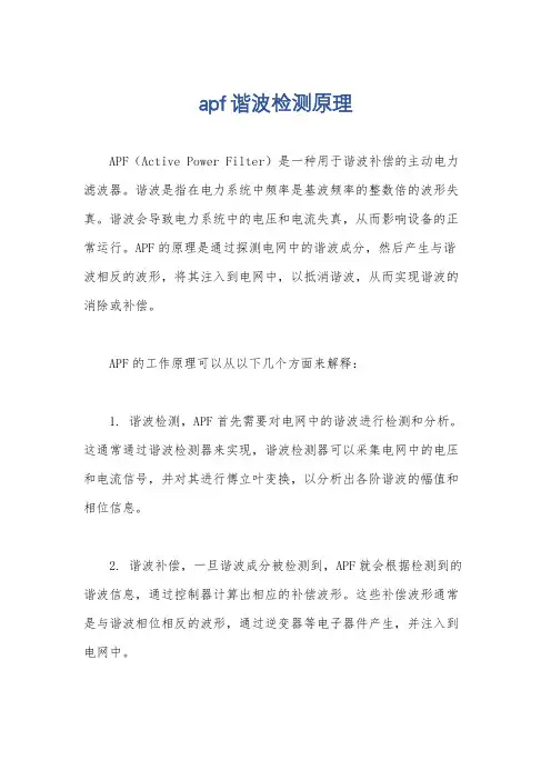 apf谐波检测原理
