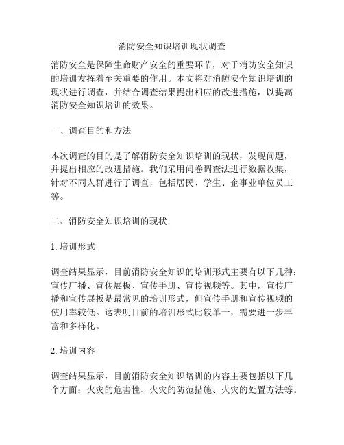 消防安全知识培训现状调查