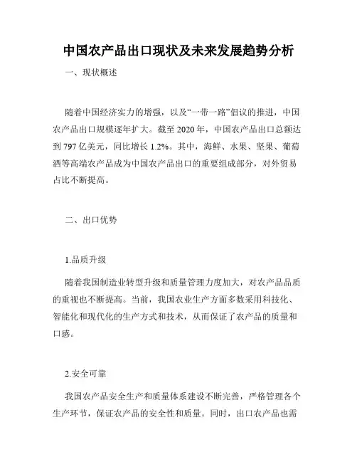 中国农产品出口现状及未来发展趋势分析