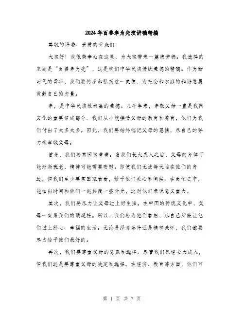 2024年百善孝为先演讲稿精编（3篇）