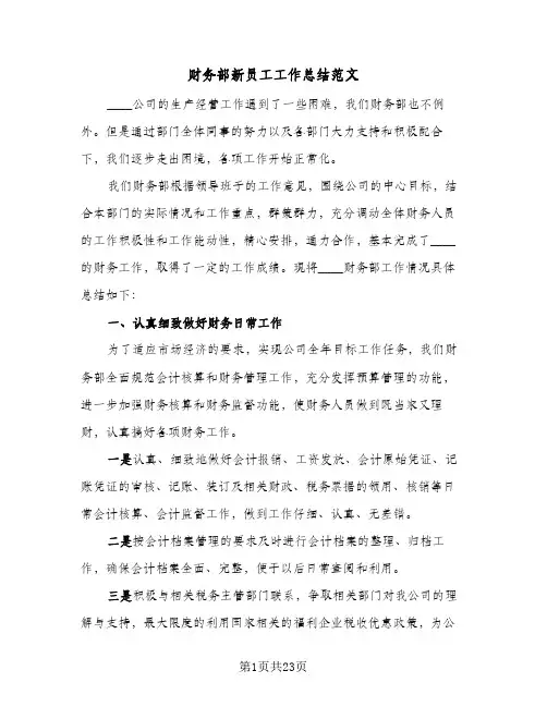 财务部新员工工作总结范文(6篇)