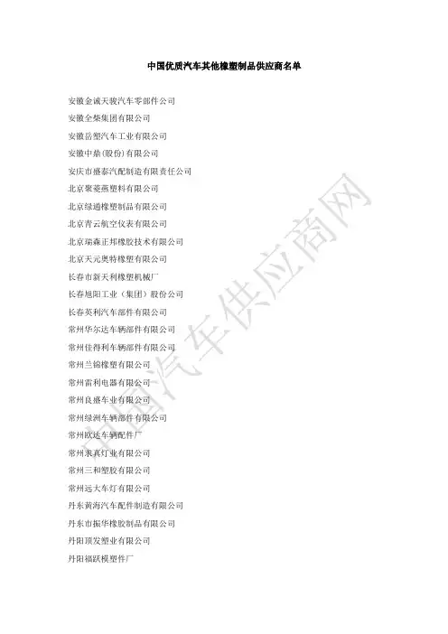 中国优质汽车其他橡塑制品供应商名单