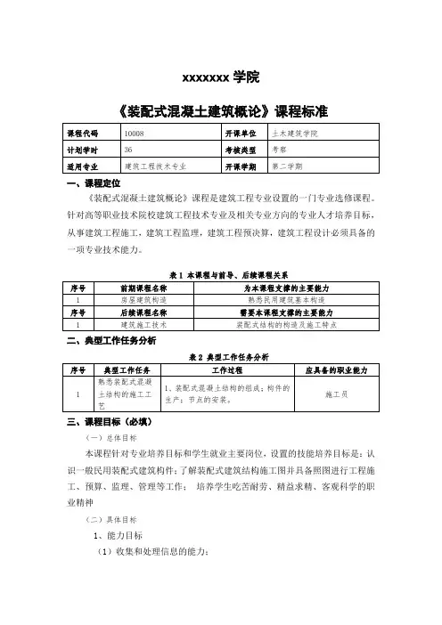 《装配式混凝土建筑概论》课程标准