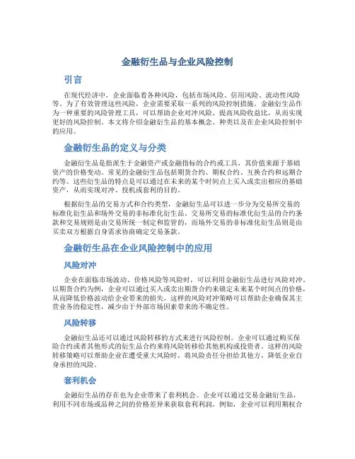 金融衍生品与企业风险控制