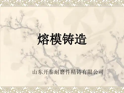 精密铸造工艺简介