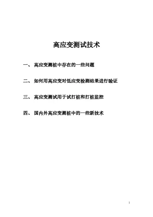 高应变测试技术