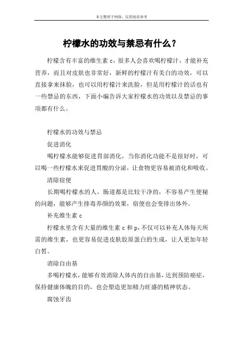 柠檬水的功效与禁忌有什么？