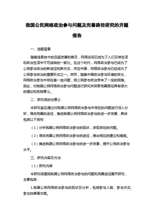 我国公民网络政治参与问题及完善路径研究的开题报告