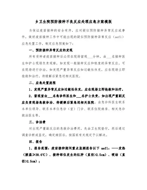 乡卫生院预防接种不良反应处理应急方案模版(3篇)