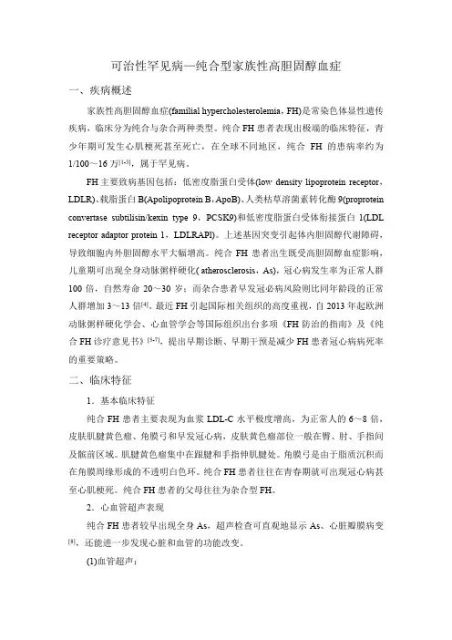 可治性罕见病—纯合型家族性高胆固醇血症