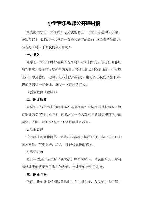 小学音乐教师公开课讲稿