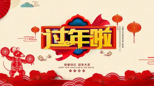 新年终总结颁奖典礼鼠年春节过年