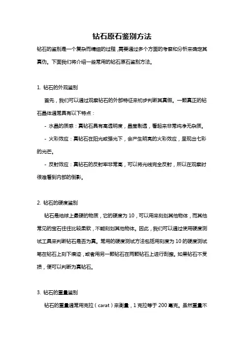 钻石原石鉴别方法