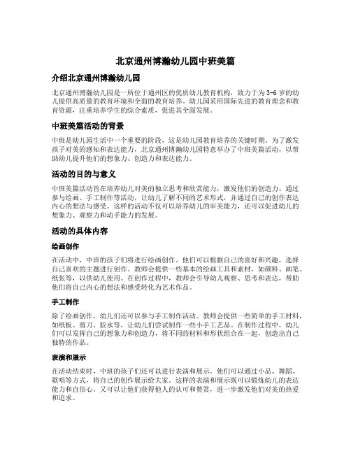 北京通州博瀚幼儿园中班美篇