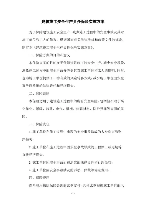 建筑施工安全生产责任保险实施方案