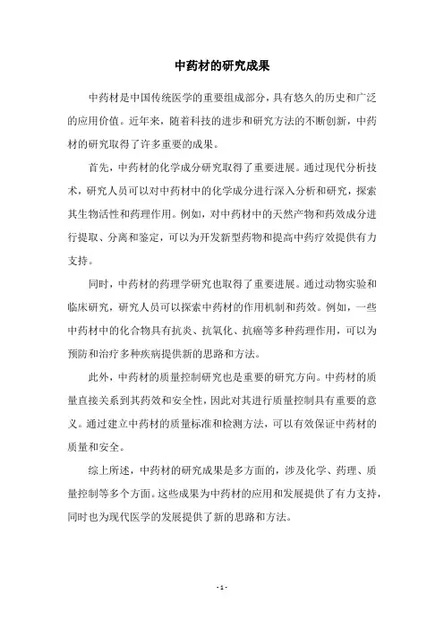 中药材的研究成果