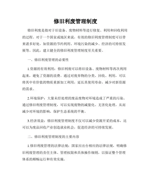 修旧利废管理制度