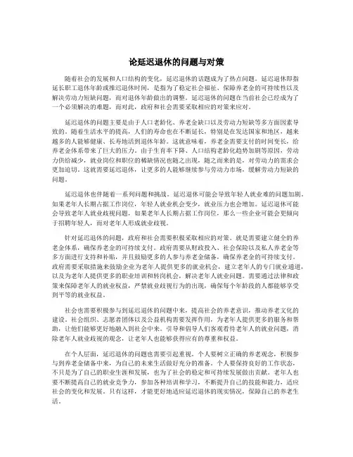 论延迟退休的问题与对策