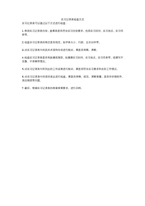 实习记录表检查方式