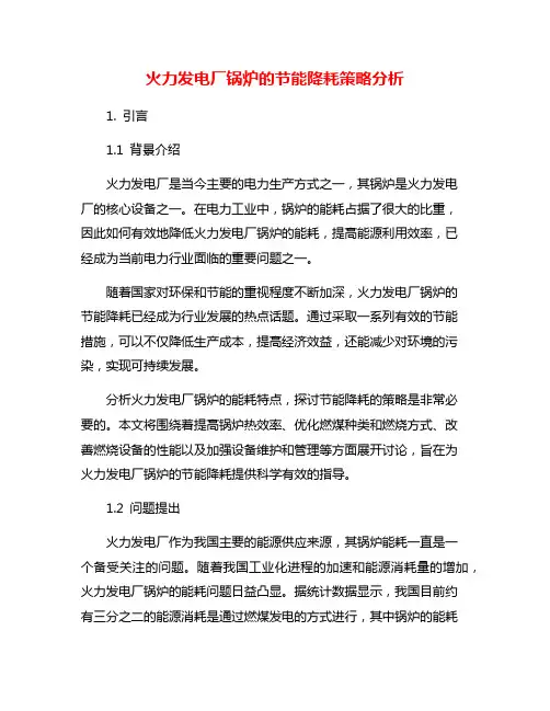 火力发电厂锅炉的节能降耗策略分析