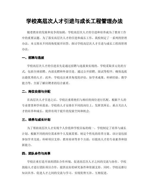 学校高层次人才引进与成长工程管理办法