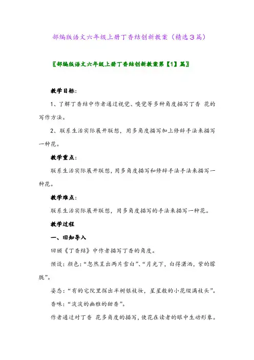 部编版语文六年级上册丁香结创新教案(精选3篇)