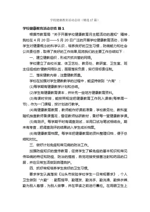学校健康教育活动总结（精选17篇）