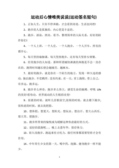 运动后心情唯美说说(运动签名短句)