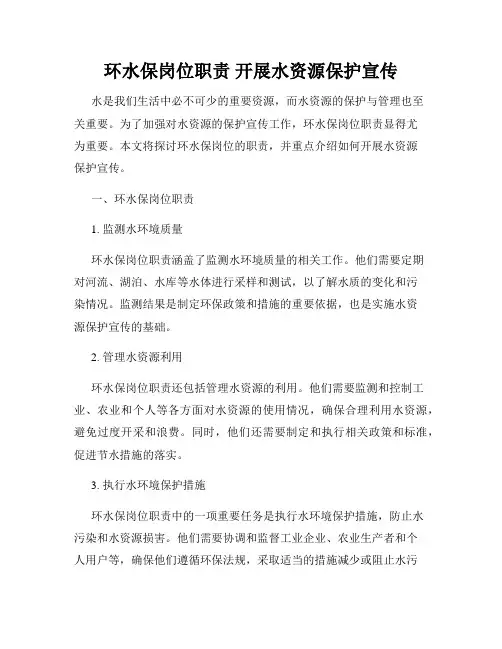 环水保岗位职责 开展水资源保护宣传